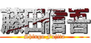 藤田信吾 (Shingo Fujita)