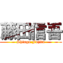 藤田信吾 (Shingo Fujita)