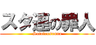 スタ連の罪人 (Sutalensunna)