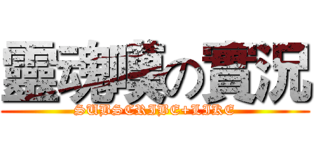 靈魂嘆の實況 (SUBSCRIBE+LIKE)