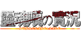 靈魂嘆の實況 (SUBSCRIBE+LIKE)