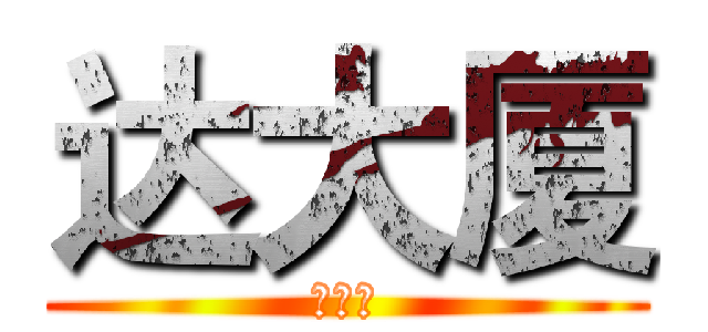 达大厦 (撒飒飒)