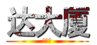 达大厦 (撒飒飒)
