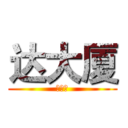 达大厦 (撒飒飒)