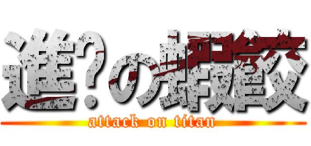 進擊の蝦餃 (attack on titan)