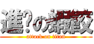 進擊の蝦餃 (attack on titan)