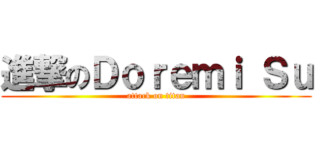 進撃のＤｏｒｅｍｉ Ｓｕ (attack on titan)