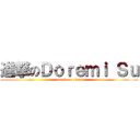 進撃のＤｏｒｅｍｉ Ｓｕ (attack on titan)