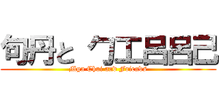 句丹と 勹工呂呂己 (Mga Chui and Friends)