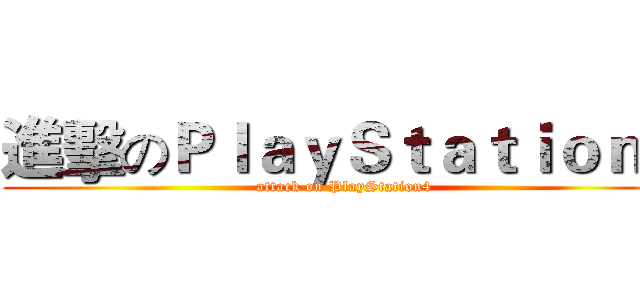 進擊のＰｌａｙＳｔａｔｉｏｎ４ (attack on PlayStation4)