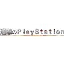 進擊のＰｌａｙＳｔａｔｉｏｎ４ (attack on PlayStation4)