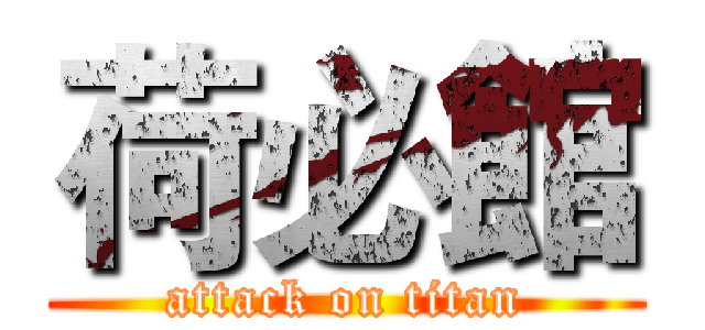 荷必館 (attack on titan)