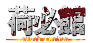 荷必館 (attack on titan)