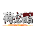 荷必館 (attack on titan)