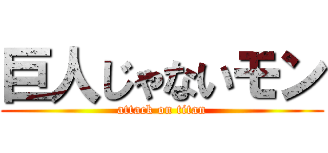 巨人じゃないモン (attack on titan)