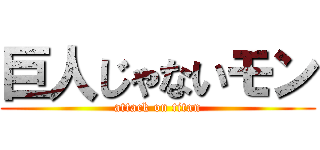 巨人じゃないモン (attack on titan)