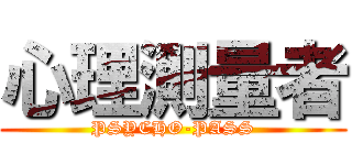 心理測量者 (PSYCHO-PASS)