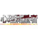 心理測量者 (PSYCHO-PASS)