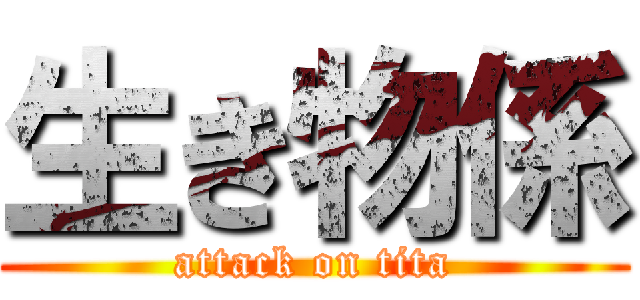 生き物係 (attack on tita)