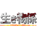 生き物係 (attack on tita)