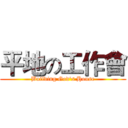 平地の工作會 (Building God's House)