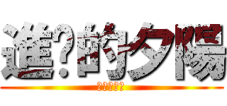 進擊的夕陽 (澎湖甄好玩)