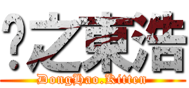 貓之東浩 (DongHao.Kitten)