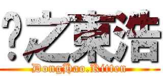 貓之東浩 (DongHao.Kitten)
