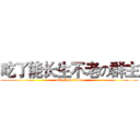 吃了能长生不老の群主 (attack on titan)