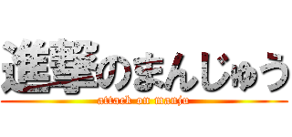 進撃のまんじゅう (attack on manju)