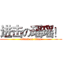 进击の瑶瑶！ (attack on titan)