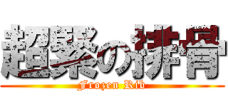 超緊の排骨 (Frozen Rib)