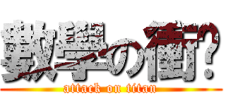 數學の衝擊 (attack on titan)