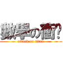 數學の衝擊 (attack on titan)