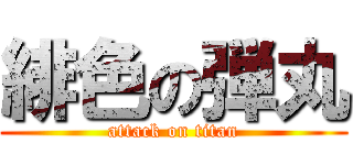 緋色の弾丸 (attack on titan)