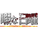 暇な日曜 (attack on titan)