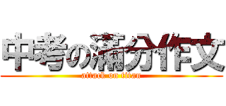 中考の滿分作文 (attack on titan)