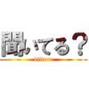 聞いてる？ (kiiteru)