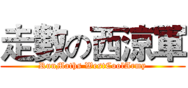 走數の西涼軍 (RunMaths WestCoolArmy)