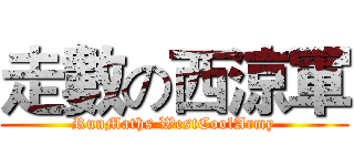 走數の西涼軍 (RunMaths WestCoolArmy)