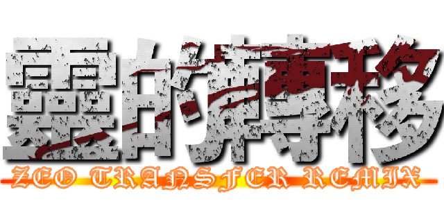 靈的轉移 (ZEO TRANSFER REMIX)