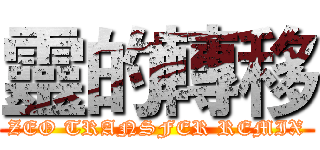靈的轉移 (ZEO TRANSFER REMIX)