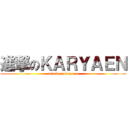 進撃のＫＡＲＹＡＥＮ (attack on karyaen)