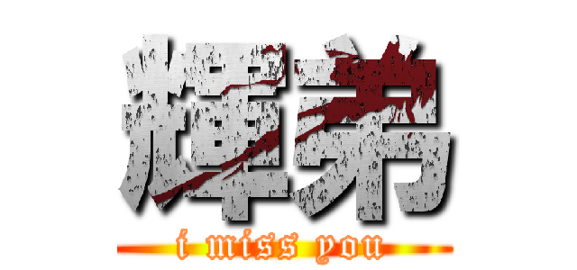 輝弟 (i miss you)