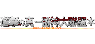 進撃の真－雷神大聯盟＊ (attack on Stronger SRT)