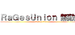 ＲａＧｅｓＵｎｉｏｎ 無敵強 (attack on titan)