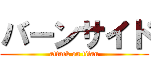 バーンサイド (attack on titan)