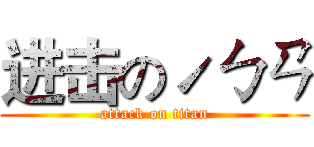 进击のˊㄅㄢ (attack on titan)