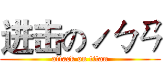 进击のˊㄅㄢ (attack on titan)
