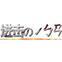 进击のˊㄅㄢ (attack on titan)